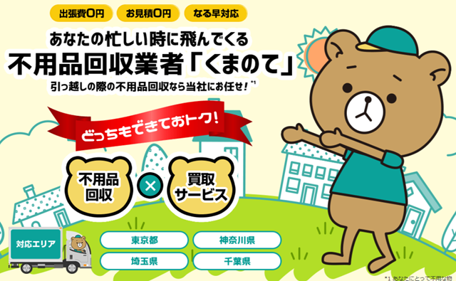 kumanote 世田谷区のおすすめ不用品回収業者3選をプロが紹介！選ぶ際のチェックポイントも解説