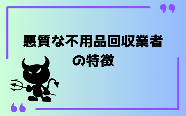 悪質な不用品回収業者の特徴