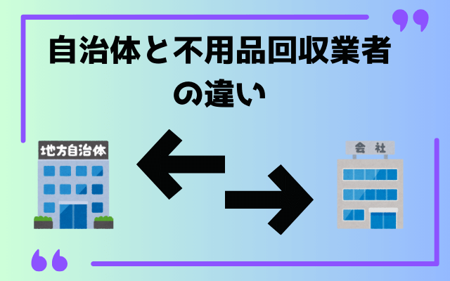 自治体と不用品回収業者の違い